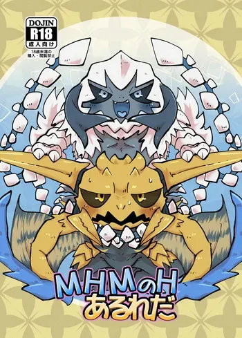 [Gun Modoki (Doro doneru)] MHM no H AruReda (Monster Hunter) [Digital] manga cover