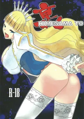 (C82) [Donzoko Kashiwa Meshi (Mask the J)] Ura HIMESAMA TO (Shining Wind) manga cover