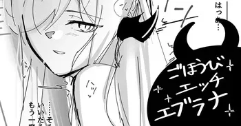 [青おに] ごほうびエッチエブラナ (アークナイツ) manga cover