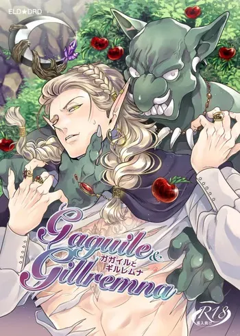 [イクヤス] ガガイルとギルレムナ manga cover