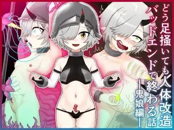 [火と身] どう足掻いても人体改造バッドエンドで終わる話ー鬼娘編ー manga cover