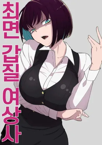 [Wakabatei] Saimin PoweHara Onna Joushi | 최면 갑질 여상사 [Korean] manga cover