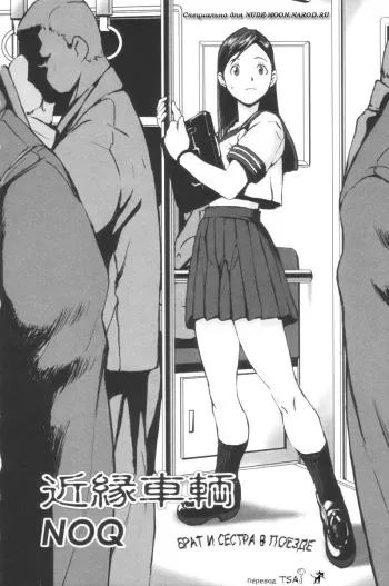 [Noukyuu] Kinen Sharyou | Брат и сестра в поезде [Russian] [TSAi] manga cover