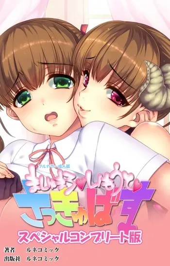 [Lune Comic] [Full Color Seijin Han] Marshmallow Imouto Succubus Special Complete Ban [Digital] manga cover