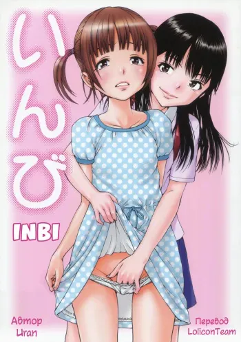 (C82) [Uran no Yakata (Uran)] Inbi [Russian] [LoliconTeam] manga cover