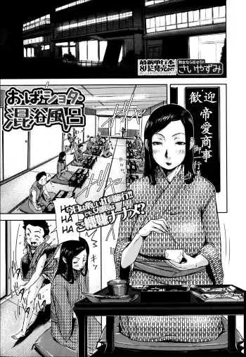 [Saiyazumi] Oba Shota Konyoku Buro | Lady In The Mixed Bath (BUSTER COMIC 2013-07) [English] [Kameden] manga cover