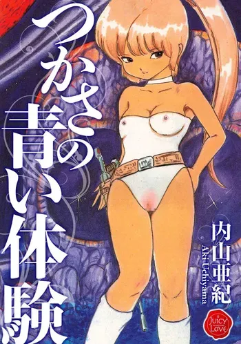 [Uchiyama Aki] Tsukasa no aoi taiken 1-5 [Digital] manga cover