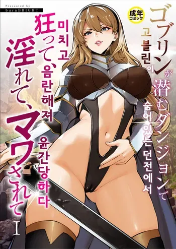 [burnBRIGHT] 고블린이 숨어 있는 던전에서 미치고, 음란해져, 윤간당하다 (1) | Goblin ga hisomu Dungeon de kurutte, midarete, mawa sa rete manga cover
