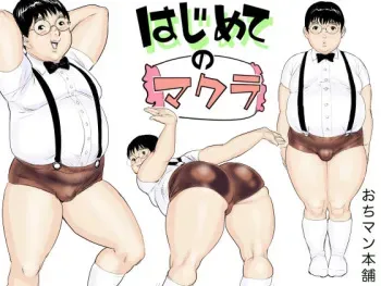 [Ochiman Honpo (Ochiman)] Hajimete no Makura [Digital] manga cover