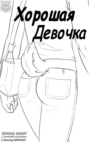 [Black-Kitten] Good Girl | Хорошая девочка [Russian] [Yahony] manga cover