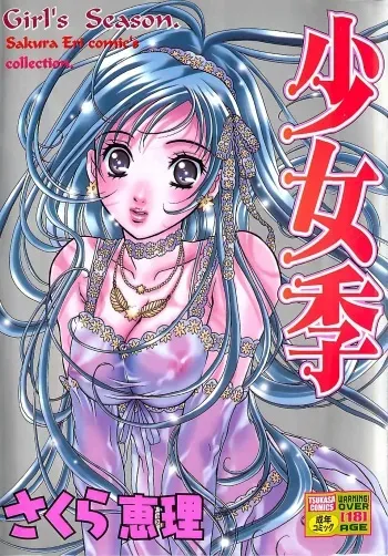 [Sakura Eri] Shoujoki - Girl's Season. manga cover
