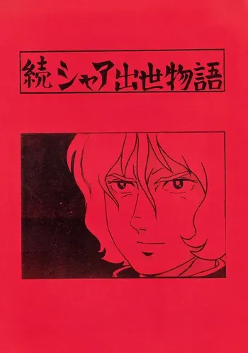 [Let's Play Around With Char] Char's Success Story - The Sequel to Char's Rise to Power (1980) manga cover