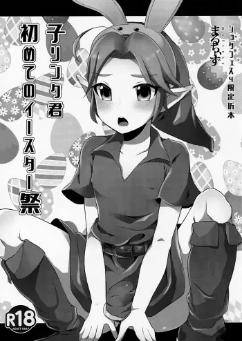 (ShotaFes 4) [Maltese (Runrun)] Ko Link-kun Hajimete to Easter-sai (The Legend Of Zelda) manga cover