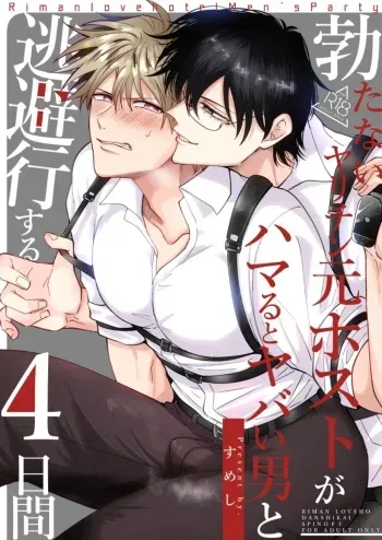 Impotent Ex-Host Playboy 4 on a 4-day Getaway with a Pervert manga cover