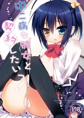 (C83) [23.4do (Ichiri)] Chuunibyouna Kanojo to Keiyaku Shitai! (Chuunibyou demo Koi ga Shitai!) manga cover