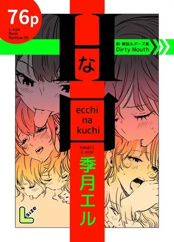 Lewd Mouth: New Explanations & Pose Collection manga cover