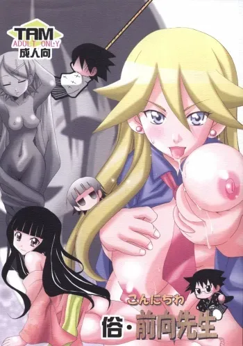 [PH (Tam)] Zoku Konnichiwa Positive Sensei (Sayonara Zetsubou-sensei) manga cover
