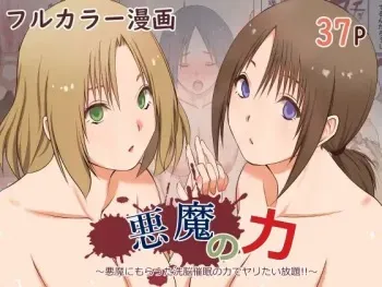 [三角罰丸] 悪魔の力 ～悪魔にもらった洗脳催○の力でヤリたい放題!!～ manga cover