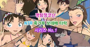 [Youhei♪] Conan NTR Series No. 1 (Detective Conan) [Korean] manga cover