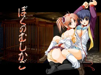 [Arkham Products Team Ankoku Baitai] Boku no Mushi Kago manga cover