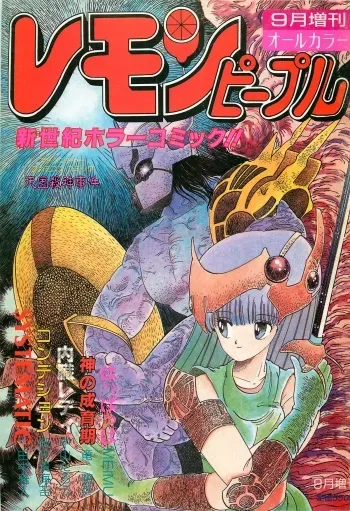Lemon People 1986-09 Zoukangou Vol. 61 All Color manga cover