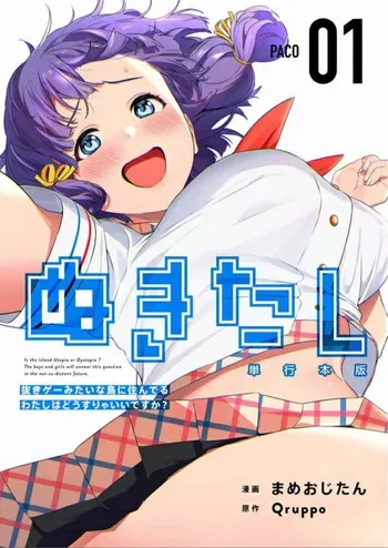 [Qruppo×Mameojitan] Nukitashi Nukige mitai na shima ni sunderu watashi wa dosurya ii desuka Volume 1-6 Fanservice Only manga cover