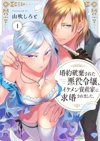 [Yamabuki Shiroto] Konyaku Hakisareta Akuyaku Reijou, Ikemen Shisanka ni Kyuukonsaremashita. 1-9 manga cover