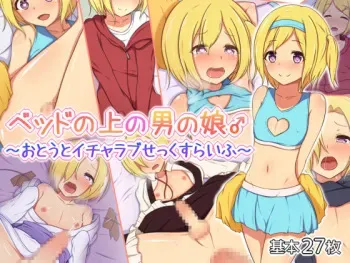 [Toxic Love] Bed no Ue no Otokonoko ♂ ~Otouto Icha-Love Sex Life~ manga cover