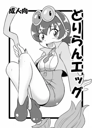 [HellDevice (nalvas)] Driland Egg (Tanken Driland) [Digital] manga cover
