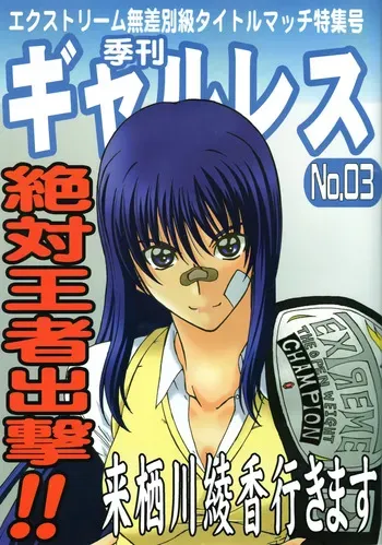 [Amita Seisakusho] Kikan Gyaru Resu No. 3 manga cover