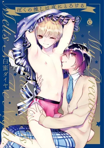 Boku no oshi wa yoru ni torokeru manga cover