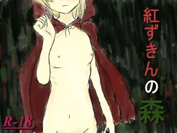 [Iniminimanimo?] Akazukin no Mori (Little Red Riding Hood) manga cover