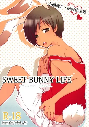 (KING of OZ) [Marcia (Higashi Ringo)] Sweet Bunny Life (Summer Wars) manga cover