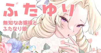 [Tsubame] Futayuri - Muchi na Ojou-sama to Futanari Musume manga cover