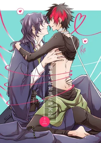 [Killing Pop (Syrup)] Chouson-shiki Hizen Tadahiro Kenkyuu Sono Hi (Touken Ranbu) [Digital] manga cover