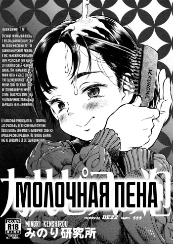 (C87) [Minori Kenkyuujo (Minori Kenshirou)] Calpis no Awa | Молочная пена [Russian] [Dezz] manga cover