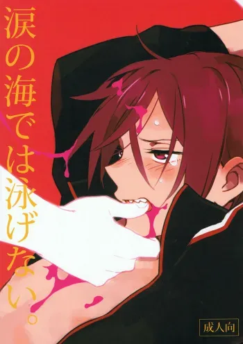 (SPARK8) [esmeralda (Mitsuki)] Namida no Umi de wa Oyogenai. | You Cannot Swim in a Sea of Tears. (Free!) [English] [Holy Mackerel] manga cover