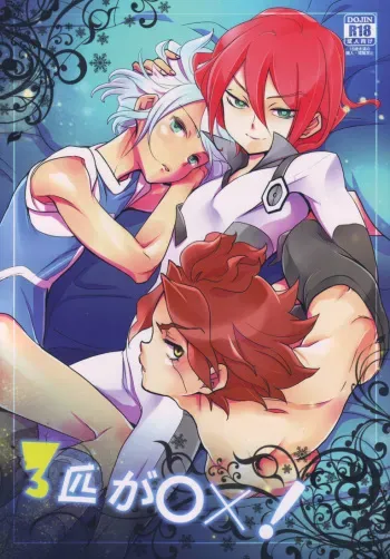 [Gokudou Daigensui (Kayama Kifumi)] Sanbiki Ga! (Inazuma Eleven) manga cover
