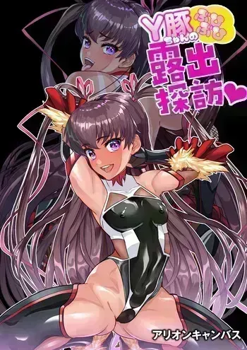 [アリオンキャンバス] Ｙ豚ちゃん露出探訪❤ manga cover