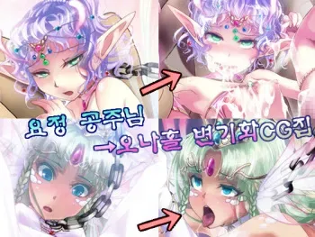 [Gelatin Utopia] Yousei no Ohime-sama → Onaho Benki CG Shuu [Korean] [Ongoing] manga cover