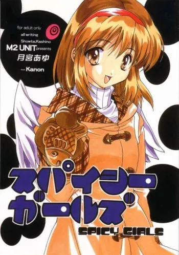 [M2UNIT (Kashino Showta)] Spicy Girls (Kanon) manga cover