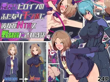 [Arujima] Akuochi Heroine no Futanari Chinpo ni Kanojo ga NTRte Sentouin Nisareru Hanashi | The Story of a Girlfriend Being NTR'd by a Fallen Heroine's Futanari Cock and Turned into a Combatant [ENG] manga cover