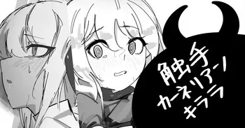 [青おに] 触手カーネリアン&キララ (アークナイツ) manga cover