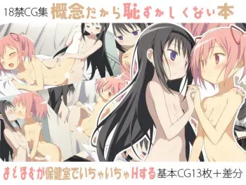 [Kuromoji-Ya] Gainen dakara Hazukashikunai Hon (Puella Magi Madoka Magica) [English] manga cover