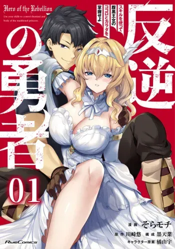 [Soramoti, Yu Kawasaki, Sumi Tengyo, Tachibana Yuu] Hangyaku no Yūsha 〜 Sukiru o Tsukatte Haraguro ōjo no Kokoro to Karada o Shōaku seyo 〜 1-2 manga cover