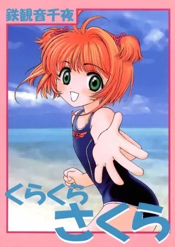 (C58) [INC Satsujinsha (Tekkannon Chiya)] Kura Kura Sakura (Card Captor Sakura) manga cover