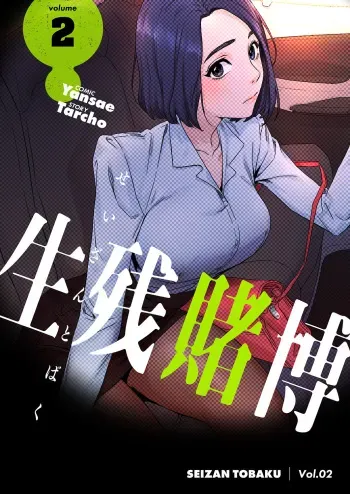 [Yansae] Seizan Tobaku (Special Edition) 2 manga cover