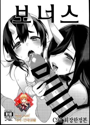 (C92) [Dodo Fuguri (Shindou)] Omake C92 Kaijou Genteibon | 보너스 C92 회장한정본 [Korean] [Team Edge] manga cover