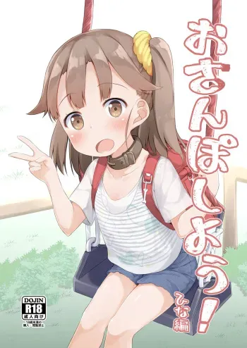 [AQUA:VER (Pirason)] Osanpo Shiyou! Hina Hen [Digital] manga cover