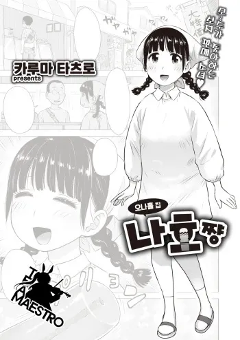 [Karma Tatsurou] Naho-chan wa Onahoya-san | 오나홀 집 나호쨩 (WEEKLY Kairakuten 2021 No.31) [Korean] [팀 마에스트로] manga cover